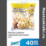 ПЕЧЕНЬЕ СДОБНОЕ МАЛЫШКИ-ХРУСТИШКИ