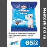 КОНФЕТЫ МИШКА НА СЕВЕРЕ