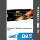 КОНФЕТЫ ТРЮФЕЛИ С КОНЬЯКОМ
