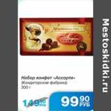 НАБОР КОНФЕТ АССОРТИ