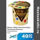 Магазин:Народная 7я Семья,Скидка:ДРАЖЕ МОЛОЧНЫЙ ШОКОЛАД В САХАРНОЙ ОБОЛОЧКЕ