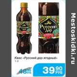 Магазин:Народная 7я Семья,Скидка:КВАС РУССКИЙ ДАР ЯГОДНЫЙ