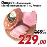 Магазин:Седьмой континент,Скидка:Окорок «Столичный» «Загорская трапеза»