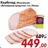 Магазин:Седьмой континент,Скидка:Карбонад «Российский» «Заповедные продукты»