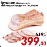 Магазин:Седьмой континент,Скидка:Грудинка «Нежная» к/в «Заповедные продукты»