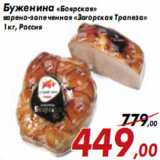 Магазин:Седьмой континент,Скидка:Буженина «Боярская» варено-запеченная «Загорская Трапеза»