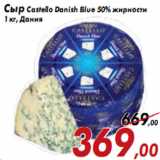 Магазин:Седьмой континент,Скидка:Сыр Castello Danish Blue 50% жирности