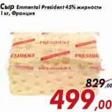 Магазин:Седьмой континент,Скидка:Сыр Emmental President 45% жирности