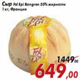 Магазин:Седьмой континент,Скидка:Сыр Fol Epi Bongren 50% жирности
