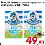 Магазин:Седьмой континент,Скидка:Масло «Простоквашино» сладкосливочное