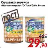 Магазин:Седьмой континент,Скидка:Сгущенка вареная «Молочная страна