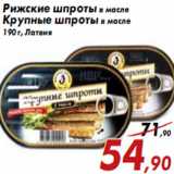 Магазин:Седьмой континент,Скидка:Рижские шпроты в масле Крупные шпроты