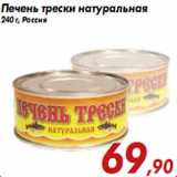 Магазин:Седьмой континент,Скидка:Печень трески натуральная