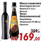 Магазин:Седьмой континент,Скидка:Масло оливковое Rafael Salgado Gourmet Selection E.V.Уксус бальзамический Hengstenberg «Моденский»