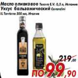 Магазин:Седьмой континент,Скидка:Масло оливковое Tesoro E.V. 0,5 л, Испания Уксус бальзамический Carandini