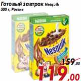 Магазин:Седьмой континент,Скидка:Готовый завтрак Nesquik