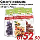 Магазин:Седьмой континент,Скидка:Орехи/Сухофрукты «Золотая Жменька»