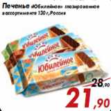 Магазин:Седьмой континент,Скидка:Печенье «Юбилейное» глазированное