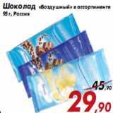 Магазин:Седьмой континент,Скидка:Шоколад «Воздушный» в ассортименте
