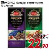 Магазин:Седьмой континент,Скидка:Шоколад «Сладко» в ассортименте