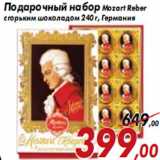 Магазин:Седьмой континент,Скидка:Подарочный набор Mozart Reber