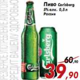 Магазин:Седьмой континент,Скидка:Пиво Carlsberg