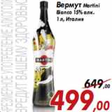 Магазин:Седьмой континент,Скидка:Вермут Martini Bianco