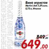 Магазин:Седьмой континент,Скидка:Вино игристое Martini Asti