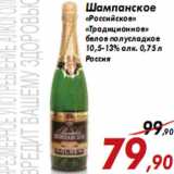 Магазин:Седьмой континент,Скидка:Шампанское «Российское» «Традиционное»