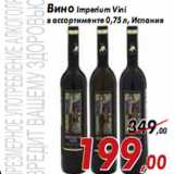 Магазин:Седьмой континент,Скидка:Вино Imperium Vini