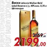 Магазин:Седьмой континент,Скидка:Виски Johnnie Walker Gold Label Reserve