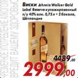 Магазин:Седьмой континент,Скидка:Виски Johnnie Walker Gold Label Reserve