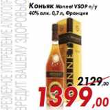 Магазин:Седьмой континент,Скидка:Коньяк Monnet VSOP п/y