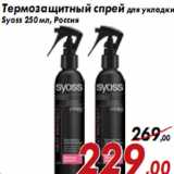 Магазин:Седьмой континент,Скидка:Термозащитный спрей для укладки Syoss 250 мл, Россия