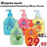 Магазин:Седьмой континент,Скидка:Жидкое мыло в ассортименте Flowershop 300 мл, Россия