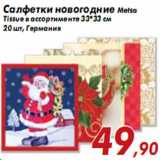 Магазин:Седьмой континент,Скидка:Салфетки новогодние Metsa Tissue в ассортименте 33*33 см