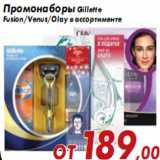 Магазин:Седьмой континент,Скидка:Промонаборы Gillette Fusion/Venus/Olay в ассортименте