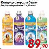 Магазин:Седьмой континент,Скидка:Кондиционер для белья Lenor