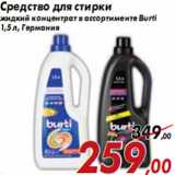 Магазин:Седьмой континент,Скидка:Средство для стирки жидкий концентрат в ассортименте Burti