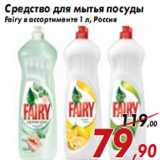 Магазин:Седьмой континент,Скидка:Средство для мытья посуды Fairy 