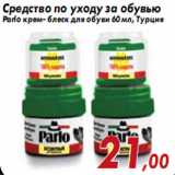 Магазин:Седьмой континент,Скидка:Средство по уходу за обувью Parlo крем- блеск для обуви 60 мл, Турция