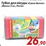 Магазин:Седьмой континент,Скидка:Губка для посуды «Стронг-Бизнес» «Макси» 