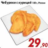Магазин:Седьмой континент,Скидка:Чебуреки с курицей 100 г, Россия
