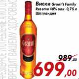 Магазин:Седьмой континент,Скидка:Виски Grant’s Family Reserve 40% алк. 0,75 л Шотландия