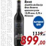 Магазин:Седьмой континент,Скидка:Вино «Сastillo dе Clavijo Gran Reserva красное сухое
