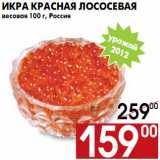 Магазин:Наш гипермаркет,Скидка:Икра красная лососевая весовая 100 г, Россия