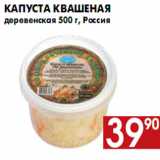 Магазин:Наш гипермаркет,Скидка:Капуста квашеная деревенская 500 г, Россия