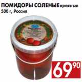 Помидоры соленые красные 500 г, Россия