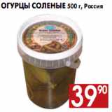 Огурцы соленые 500 г, Россия