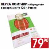 Магазин:Наш гипермаркет,Скидка:НЕРКА ЛОМТИКИ МЕРИДИАН